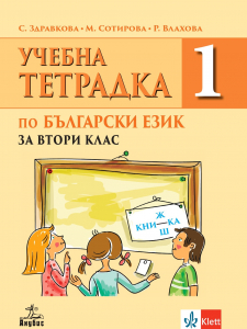 Учебна тетрадка по български език за 2. клас № 1